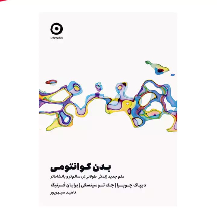 کتاب بدن کوانتومی