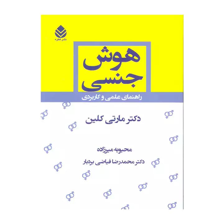 کتاب هوش جنسی