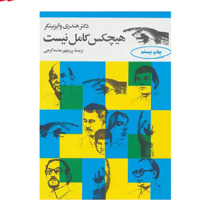 کتاب هیچکس کامل نیست — تصویر ۲