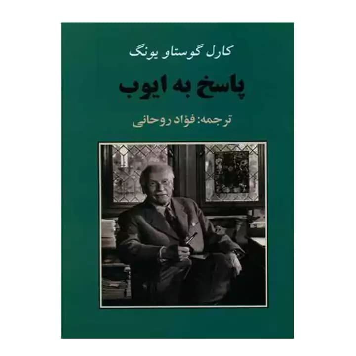 کتاب پاسخ به ایوب اثر کارل گوستاو یونگ