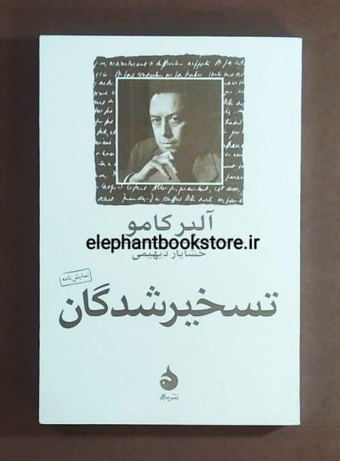 کتاب تسخیرشدگان اثر آلبر کامو — تصویر ۳