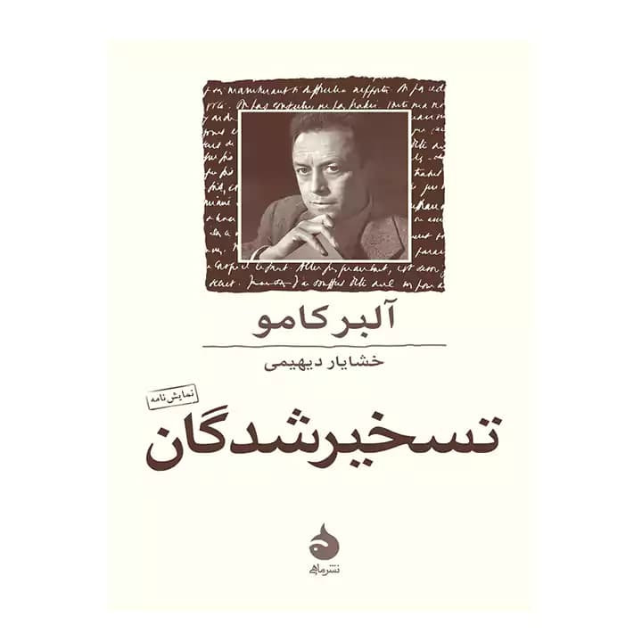 کتاب تسخیرشدگان اثر آلبر کامو — تصویر ۲