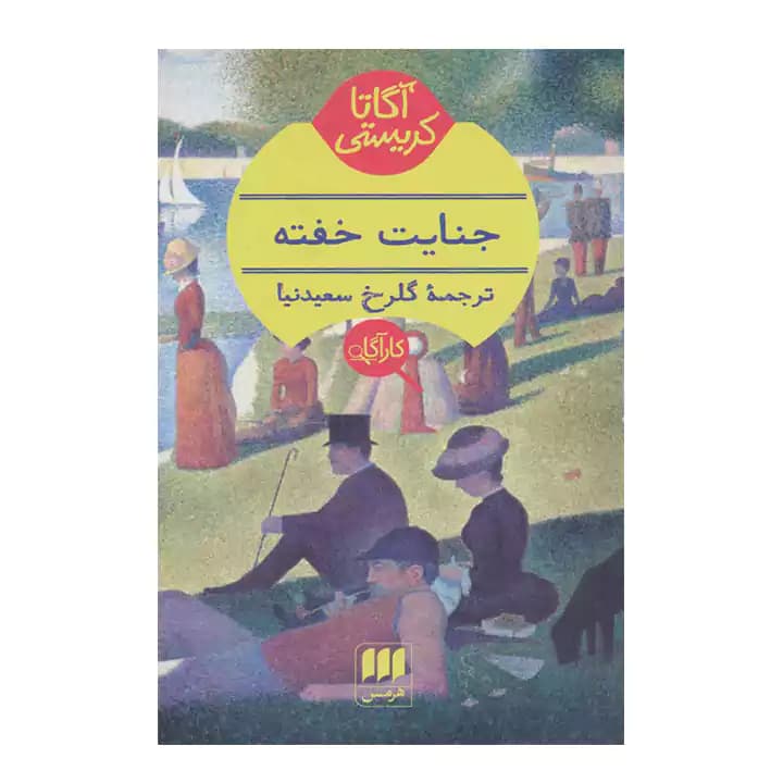 کتاب جنایت خفته اثر آگاتا کریستی — تصویر ۲