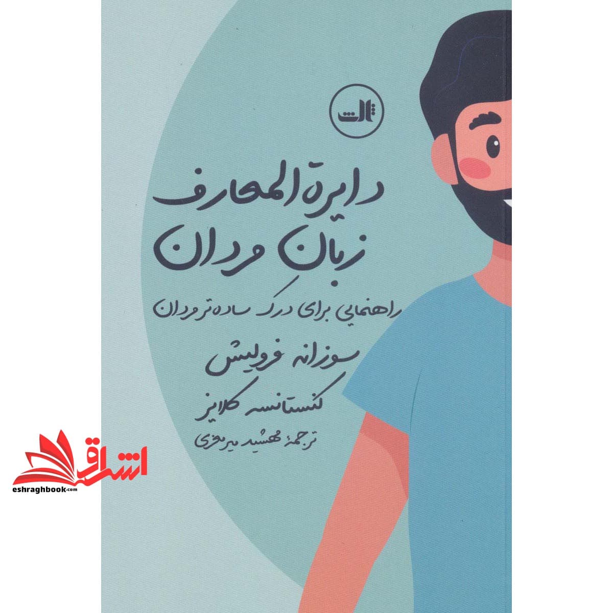 کتاب دایره المعارف زبان زنان و مردان — تصویر ۶