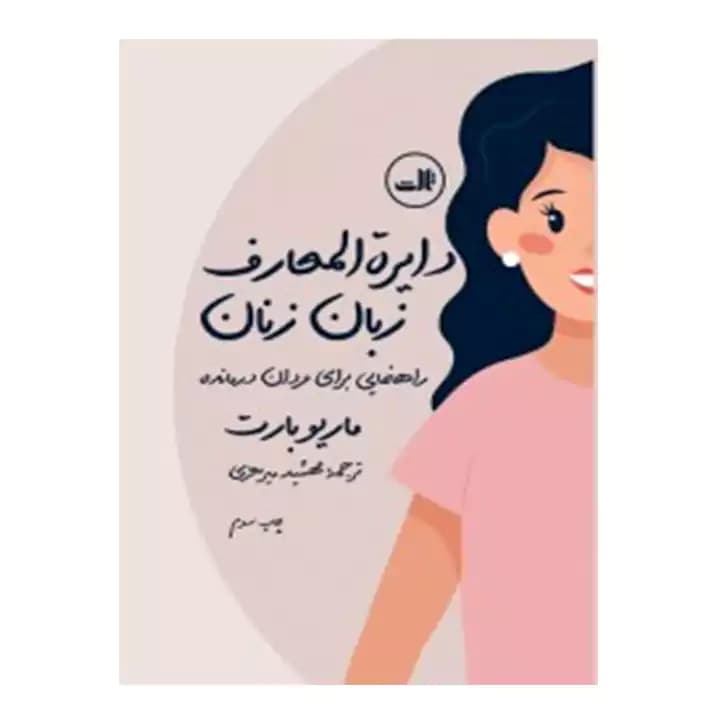 کتاب دایره المعارف زبان زنان و مردان