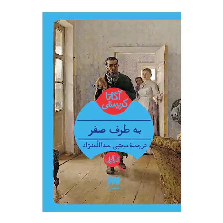 کتاب به طرف صفر اثر — تصویر ۲