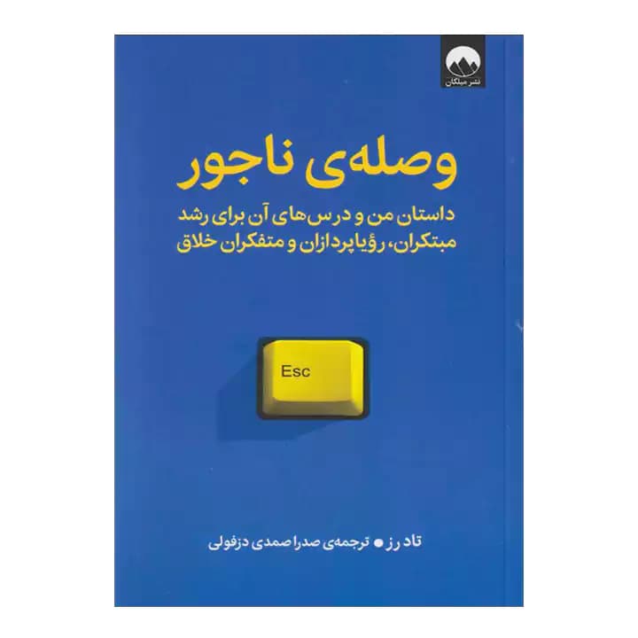 کتاب وصله ی ناجور — تصویر ۲