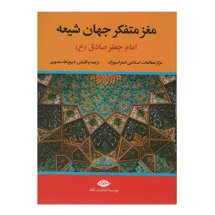 کتاب مغز متفکر جهان شیعه — تصویر ۲