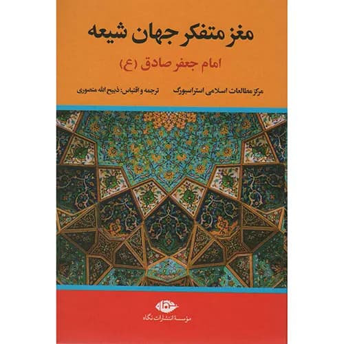 کتاب مغز متفکر جهان شیعه — تصویر ۴