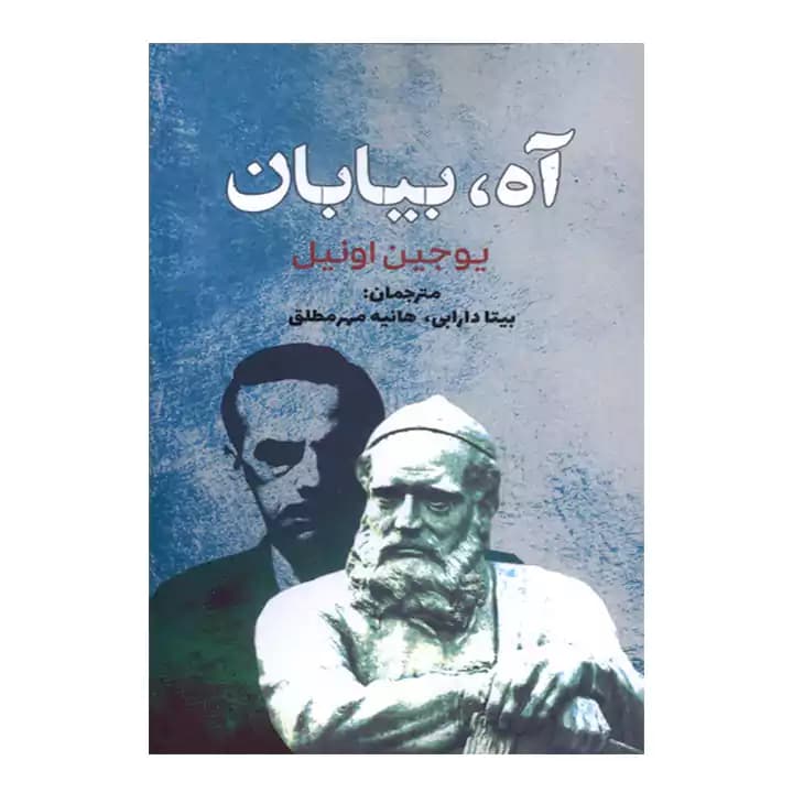 کتاب آه بیابان اثر یوجین