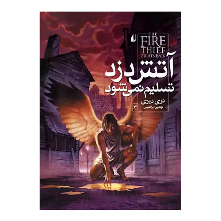 کتاب آتش دزد 3