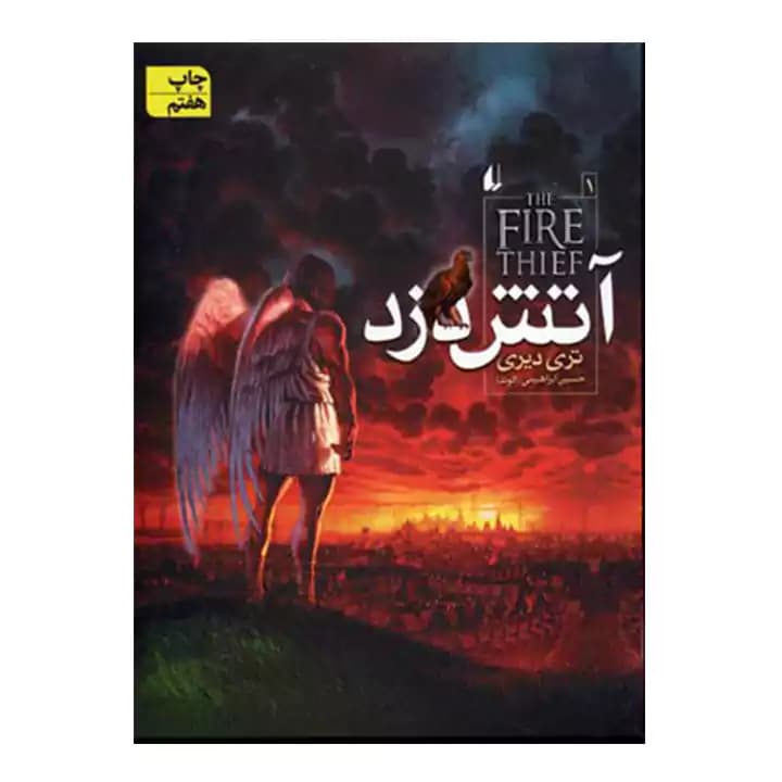 کتاب آتش دزد 1 اثر — تصویر ۲