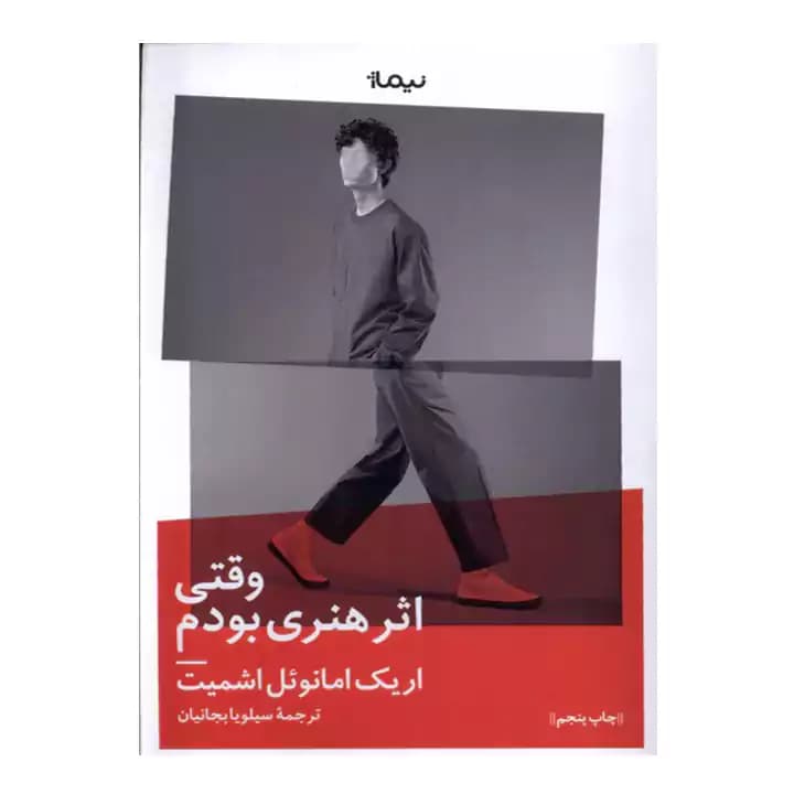 کتاب وقتی اثر هنری بودم