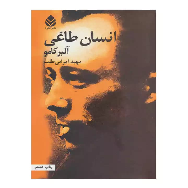 کتاب انسان طاغی اثر — تصویر ۲