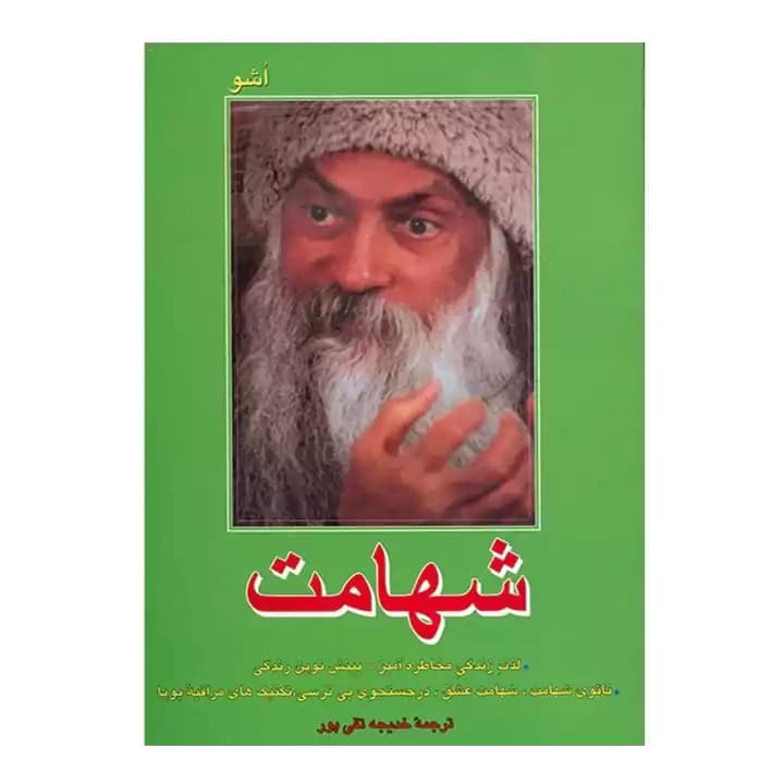 کتاب شهامت اثر اشو — تصویر ۲
