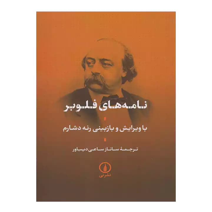 کتاب نامه های فلوبر