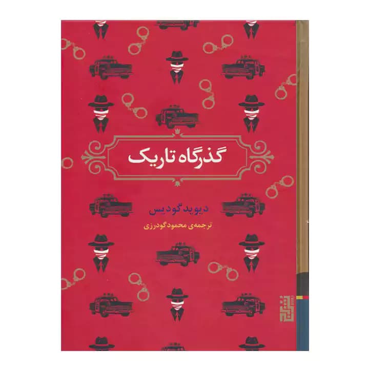 کتاب گذرگاه تاریک