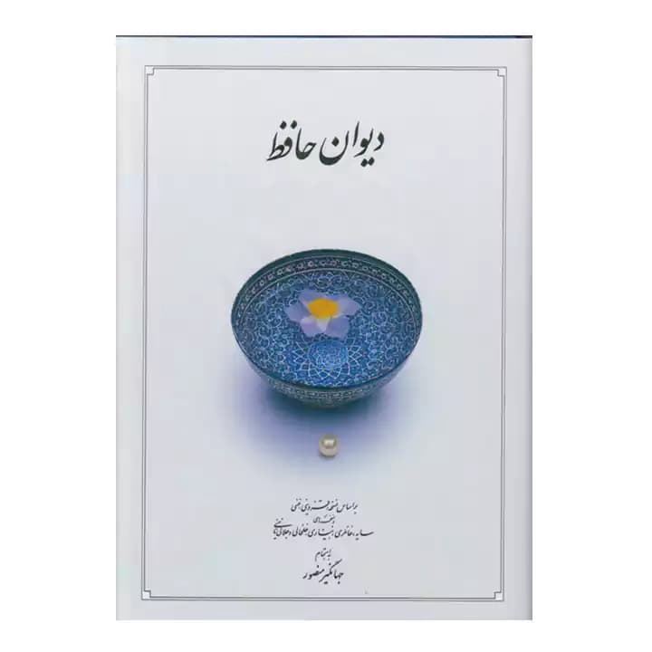 کتاب دیوان حافظ وزیری