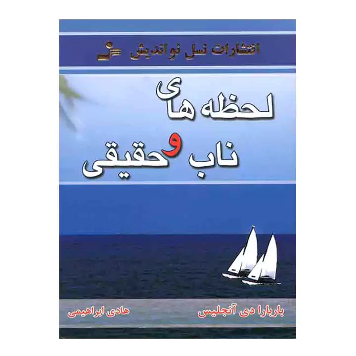 کتاب لحظه های ناب و حقیقی