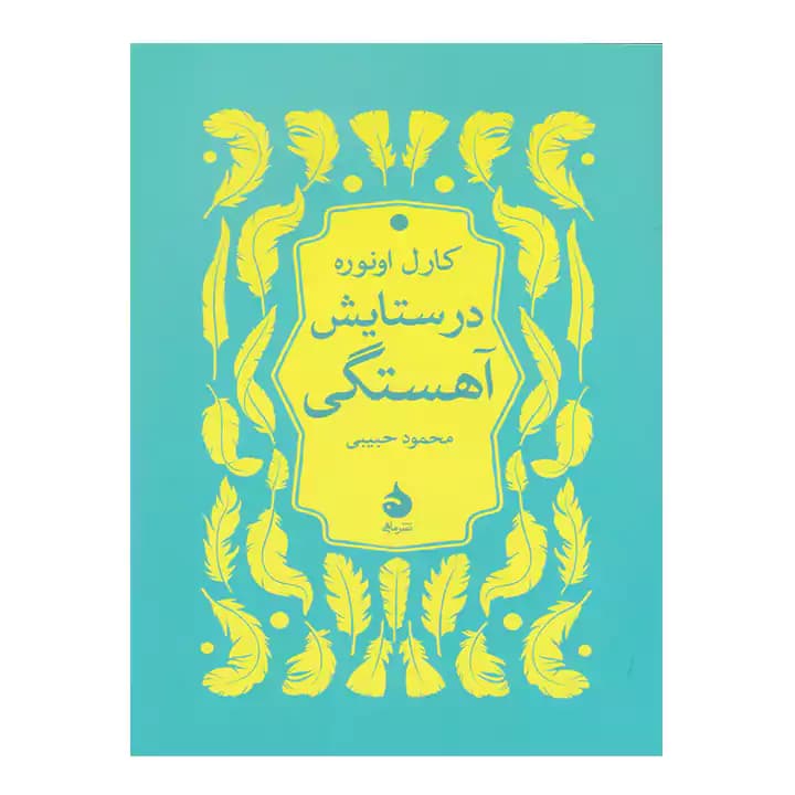 کتاب در ستایش آهستگی