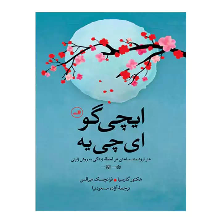 کتاب ایچی گو ای چی یه