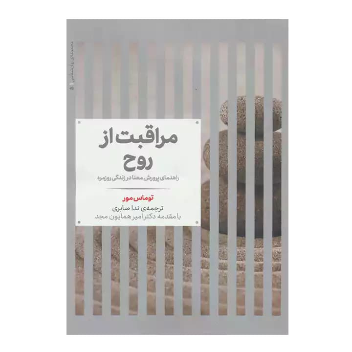 کتاب مراقبت از روح — تصویر ۲