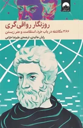 کتاب روزنگار رواقی گری — تصویر ۷