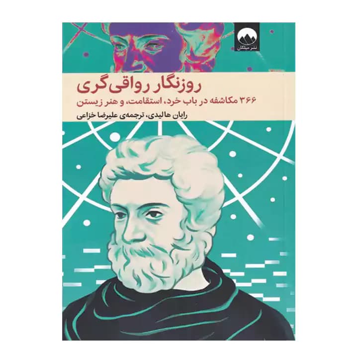 کتاب روزنگار رواقی گری — تصویر ۲