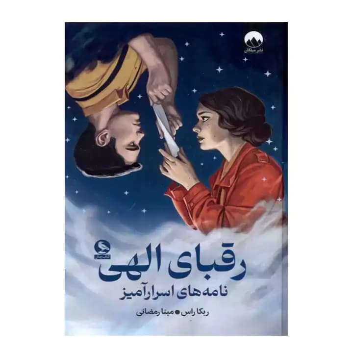 کتاب رقبای الهی