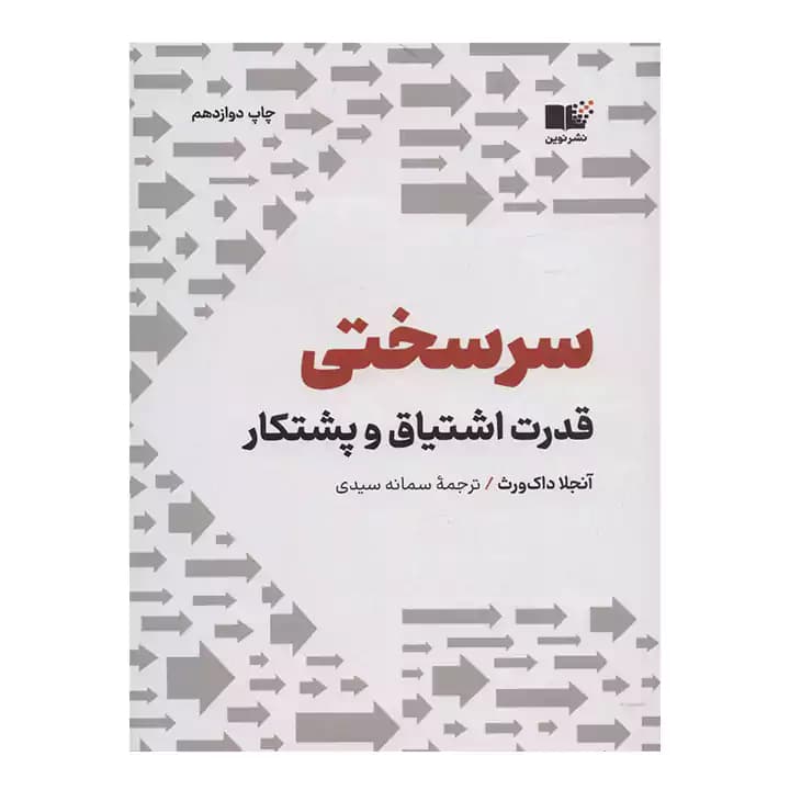 کتاب سرسختی اثر آنجلا داک ورث — تصویر ۲