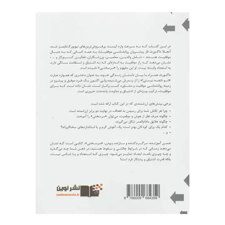 کتاب سرسختی اثر آنجلا داک ورث — تصویر ۳