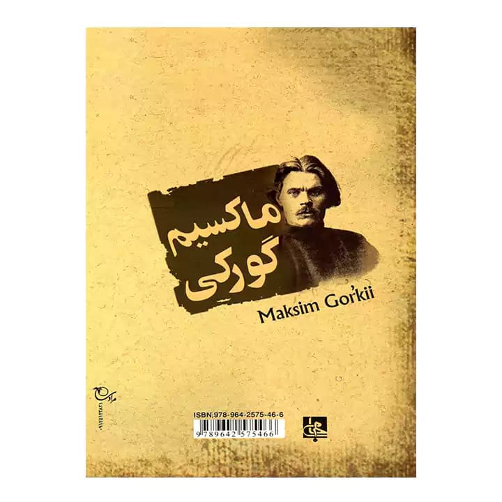 کتاب داستانهای برگزیده ماکسیم گورکی — تصویر ۳