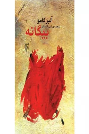 کتاب بیگانه اثر آلبر کامو — تصویر ۵