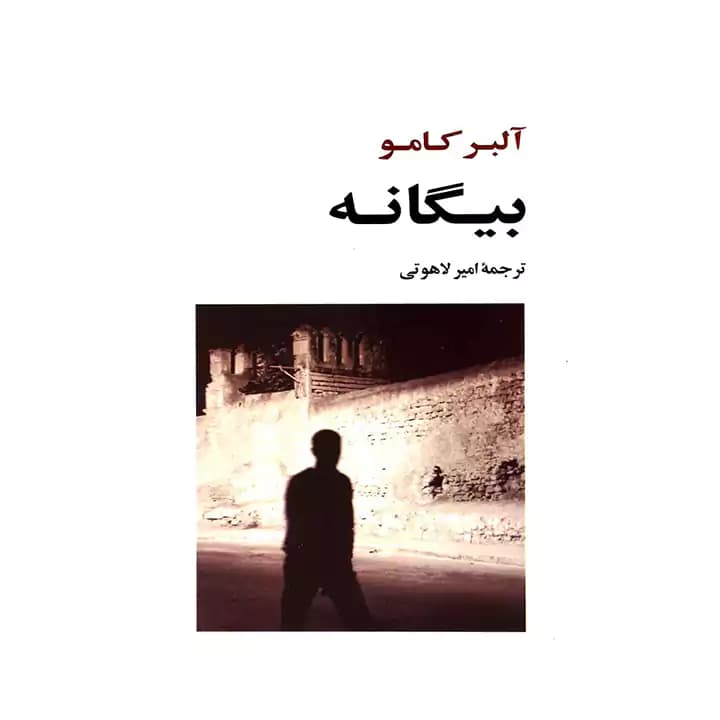 کتاب بیگانه اثر آلبر کامو — تصویر ۲