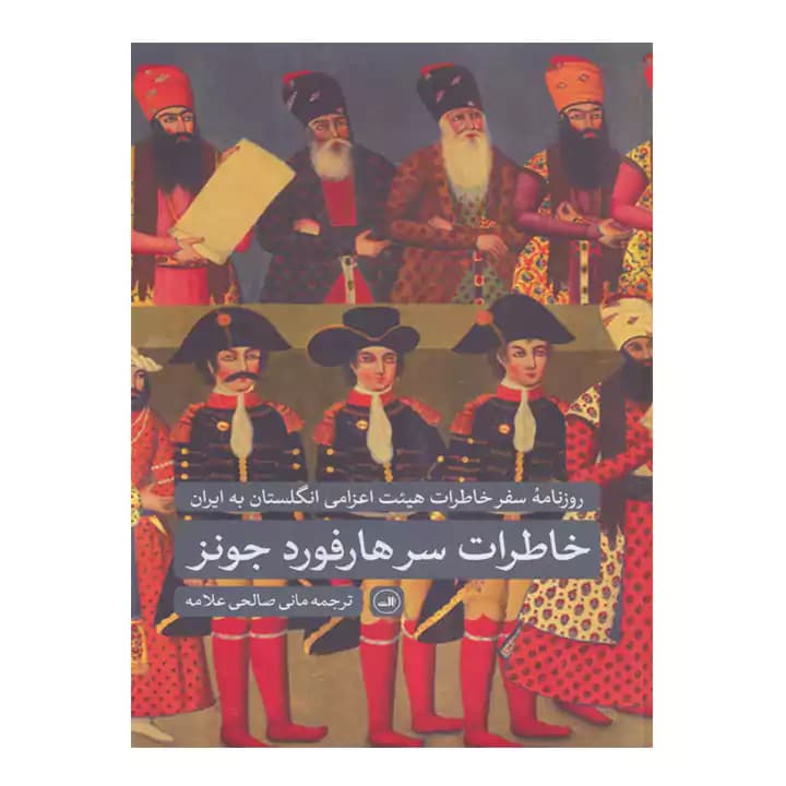 کتاب خاطرات سرهاردفورد جونز