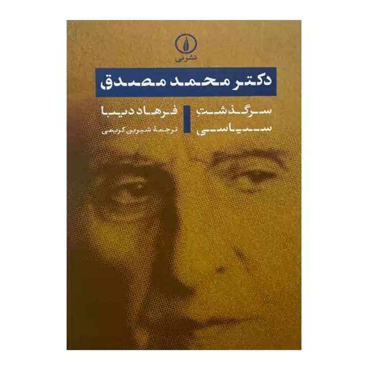 کتاب دکتر محمد مصدق — تصویر ۲
