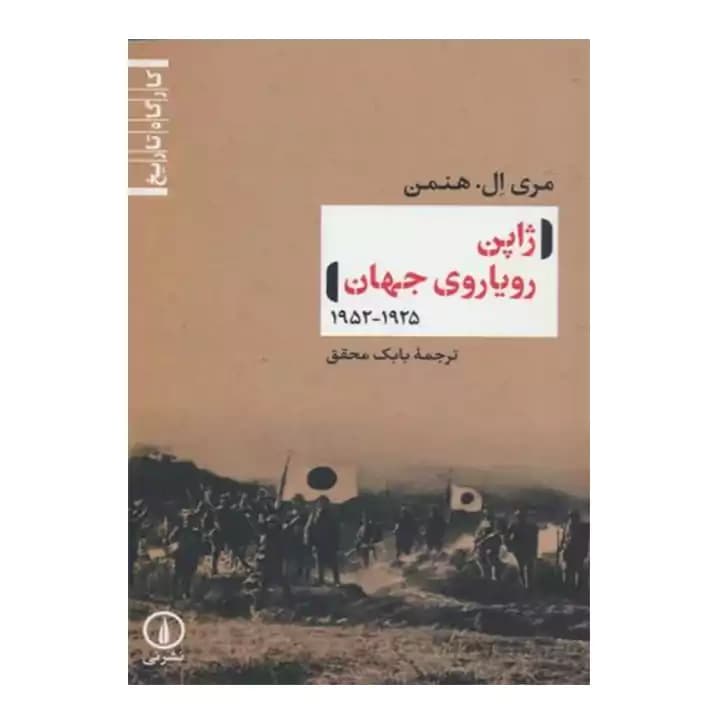 کتاب ژاپن رویاروی جهان — تصویر ۲