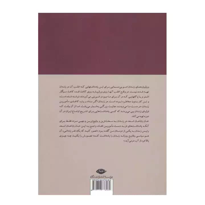 کتاب ورق پاره های زندان — تصویر ۳