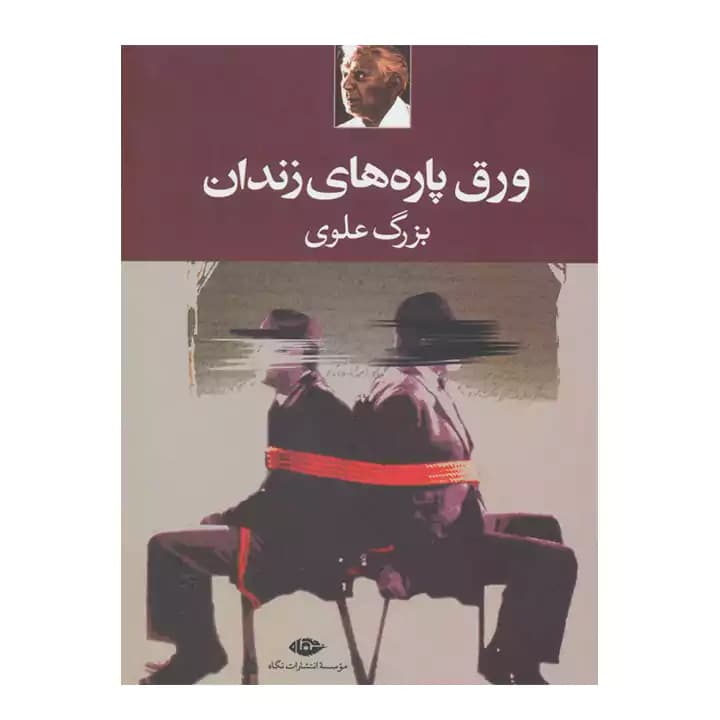 کتاب ورق پاره های زندان