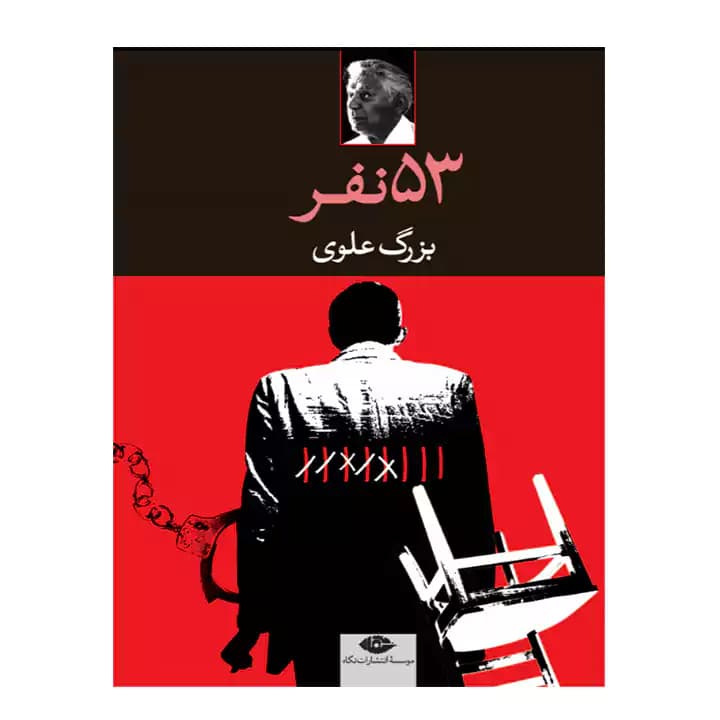 کتاب 53 نفر اثر بزرگ علوی — تصویر ۴