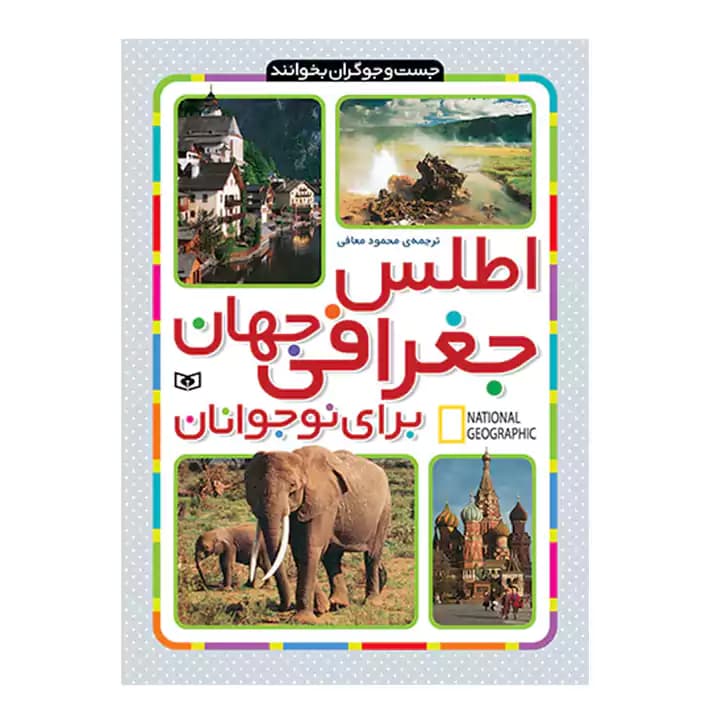 کتاب اطلس جغرافی جهان برای نوجوانان — تصویر ۴