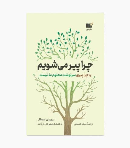 کتاب چرا پیر می شویم — تصویر ۳