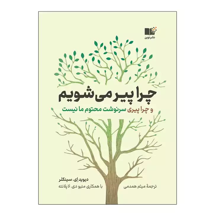 کتاب چرا پیر می شویم — تصویر ۲