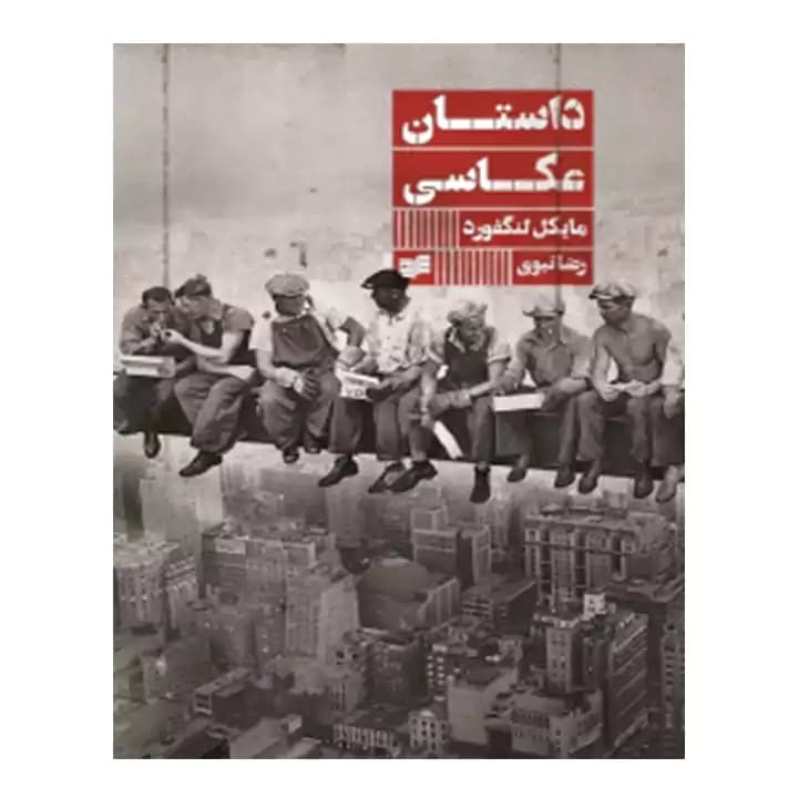 کتاب داستان عکاسی