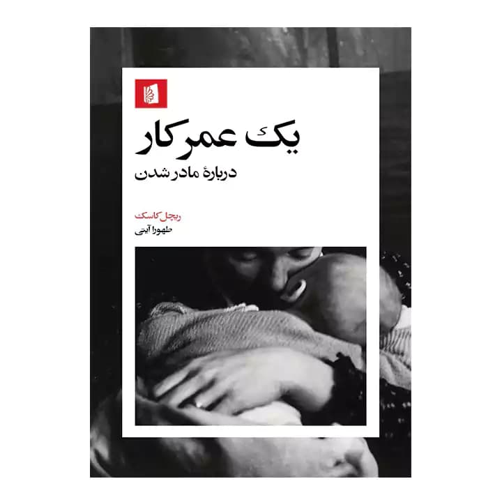 کتاب یک عمر کار درباره مادر شدن — تصویر ۳