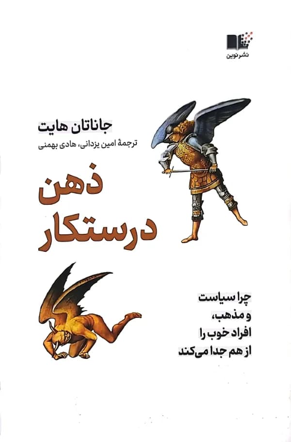 کتاب ذهن درستکار — تصویر ۴