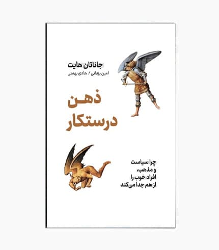 کتاب ذهن درستکار — تصویر ۵