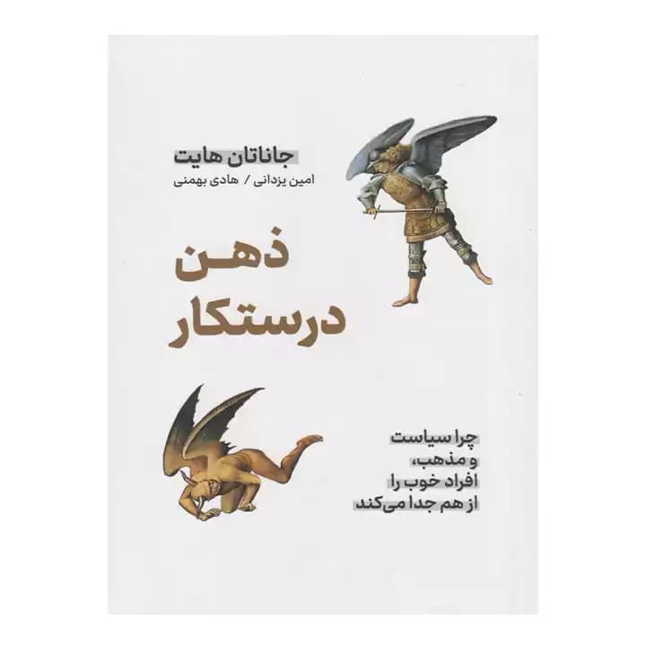 کتاب ذهن درستکار