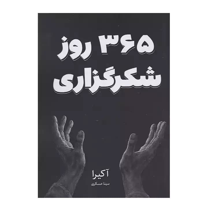 کتاب 365 روز شکر گزاری
