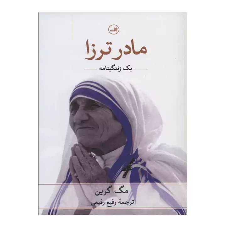 کتاب مادر ترزا اثر مگ گرین